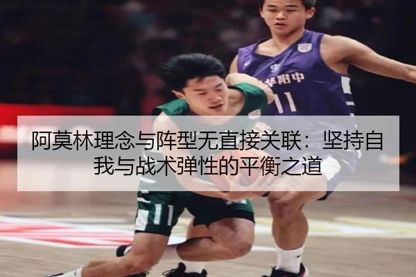 阿莫林理念与阵型无直接关联：坚持自我与战术弹性的平衡之道